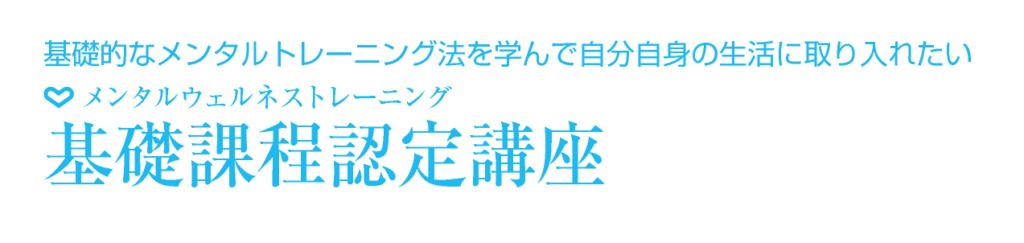 基礎課程認定講座