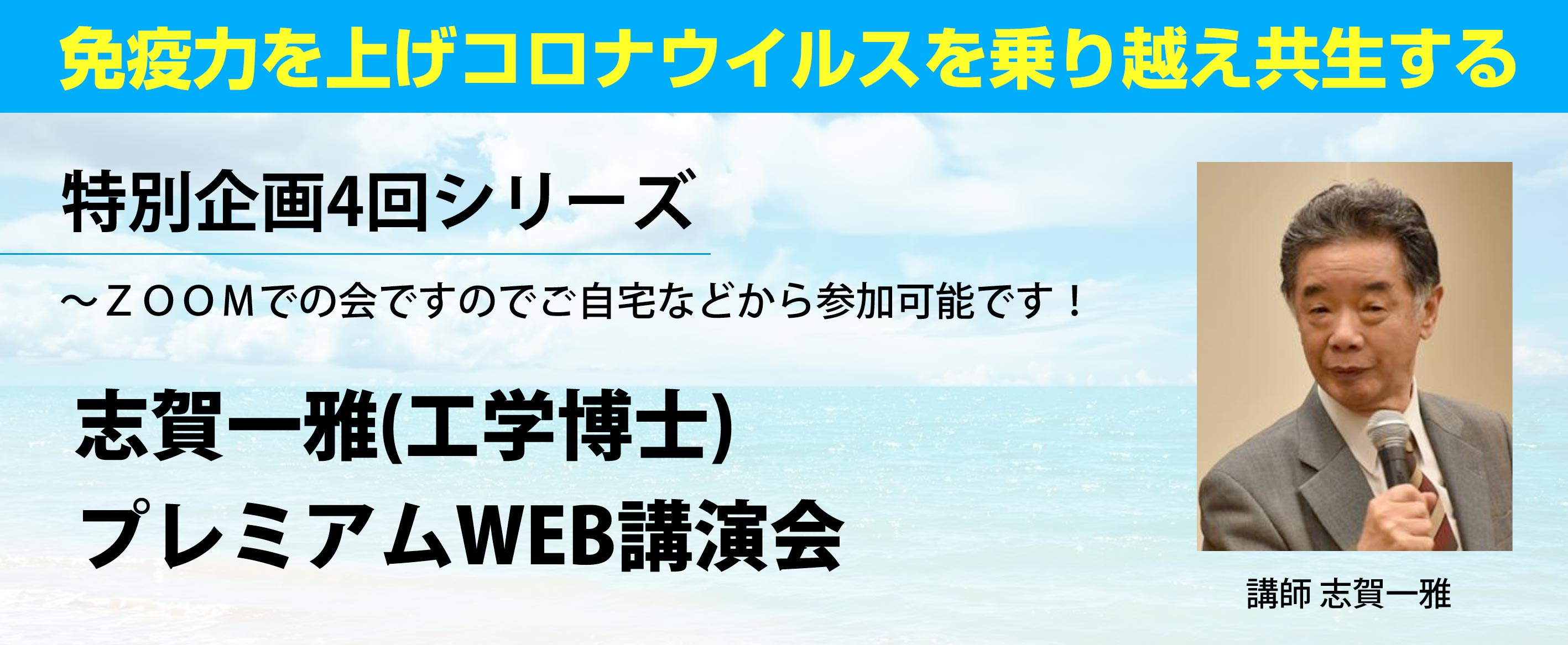 志賀一雅(工学博士) プレミアムWEB講演会