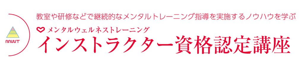 MWTインストラクター資格講座