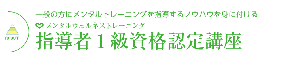 mwt-title3 メンタルウェルネストレーニング指導者1級資格認定講座