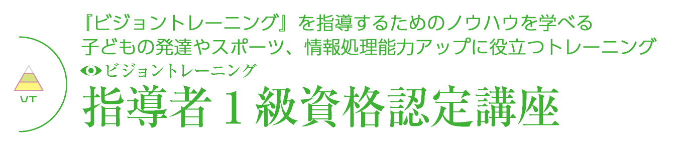 vision-top_01 ビジョントレーニング指導者1級資格認定講座