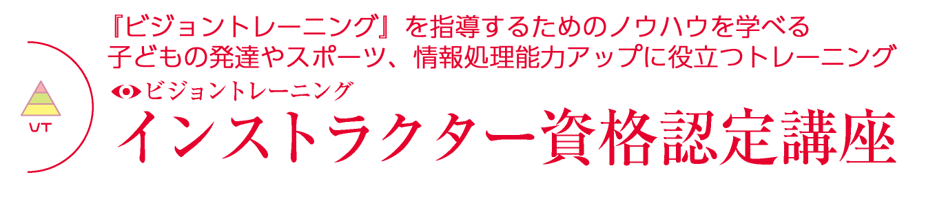vision-top_02 ビジョントレーニング インストラクター資格認定講座