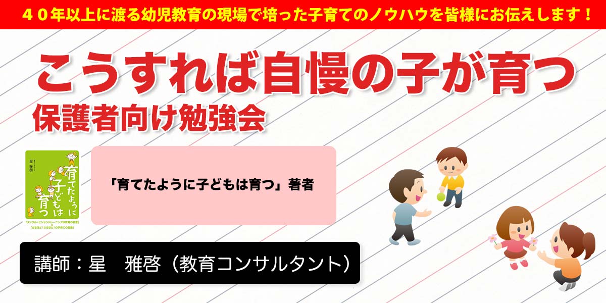 『こうすれば自慢の子が育つ』保護者向け勉強会