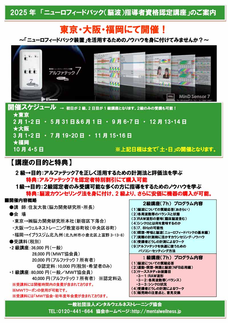 ニューロフィードバック（脳波）指導者2級資格認定講座