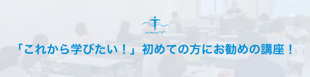 「これから学びたい！」初めての方にお勧めの講座！