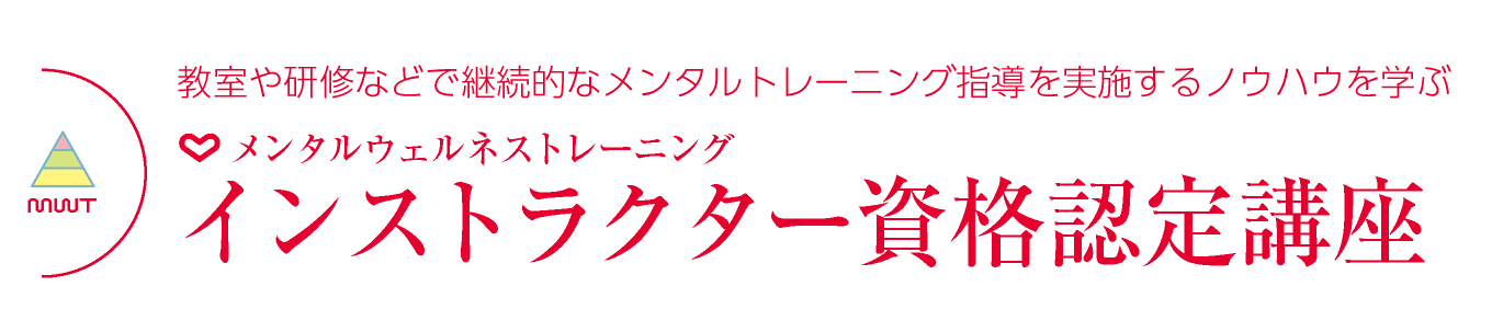 MWTインストラクター資格講座