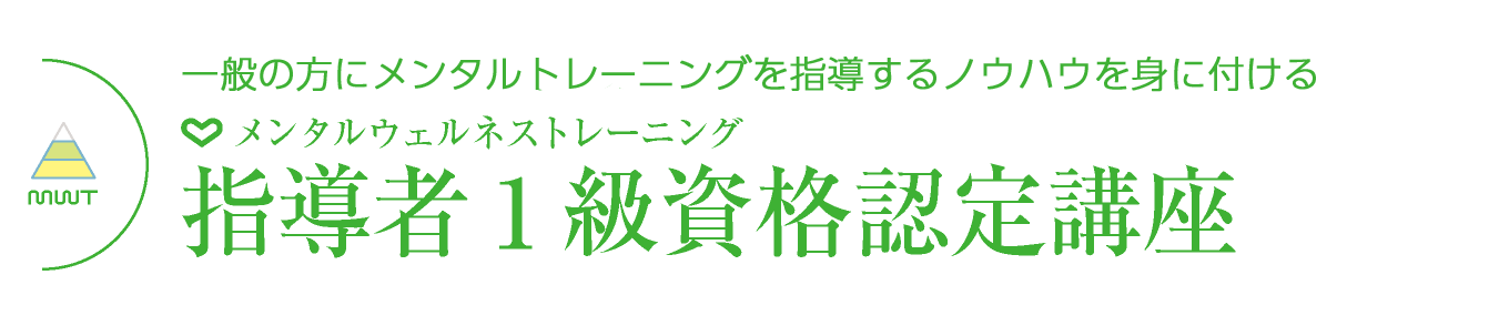 メンタルウェルネストレーニング指導者1級資格認定講座