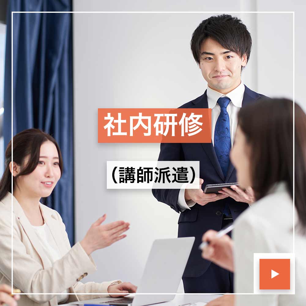 社内研修（講師派遣）