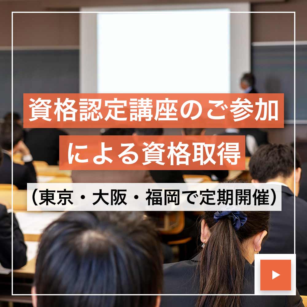 資格講座