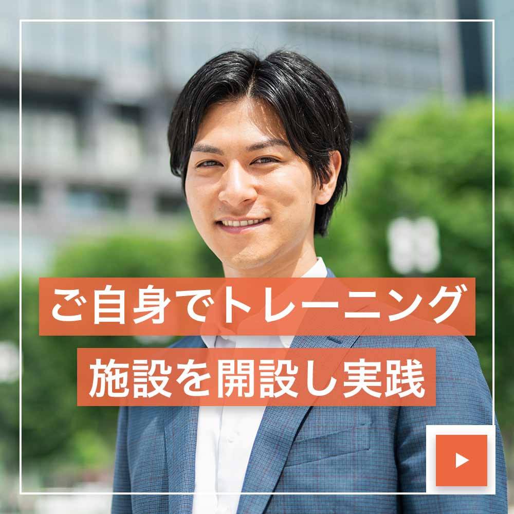 ご自身でトレーニング施設を開設し実践