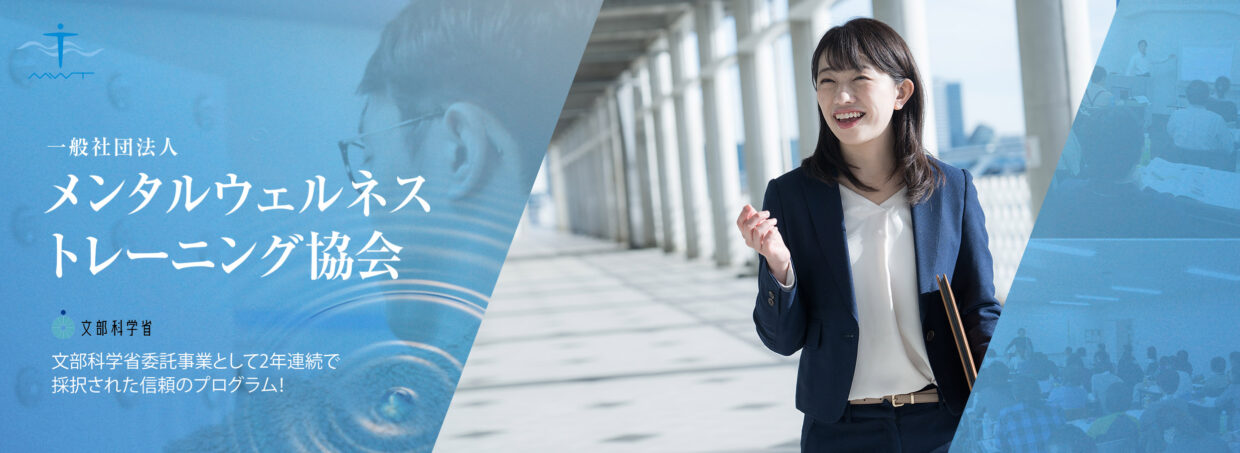 一般社団法人 メンタルウェルネストレーニング協会（MWT） – 一般社団