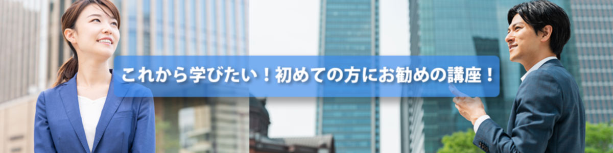 kouza1 「これから学びたい!」初めての方にお勧めの講座!