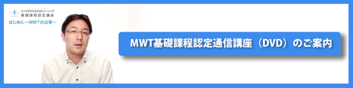 mwt-dvd MWT基礎課程認定通信講座(DVD)のご案内